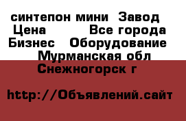 синтепон мини -Завод › Цена ­ 100 - Все города Бизнес » Оборудование   . Мурманская обл.,Снежногорск г.